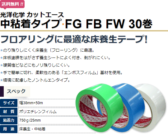光洋化学 養生テープ カットエース 38mm×50m 30巻 FG 緑 FB 青 FW 白