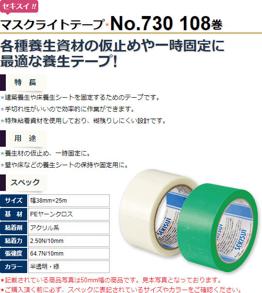コンビニ受取対応商品 セキスイ マスクライトテープ No 730 半透明 緑 38mm巾 25m 108巻 弱粘着の養生テープ 仮止め 養生資材の一時固定 日本産 Riccardotramma Com