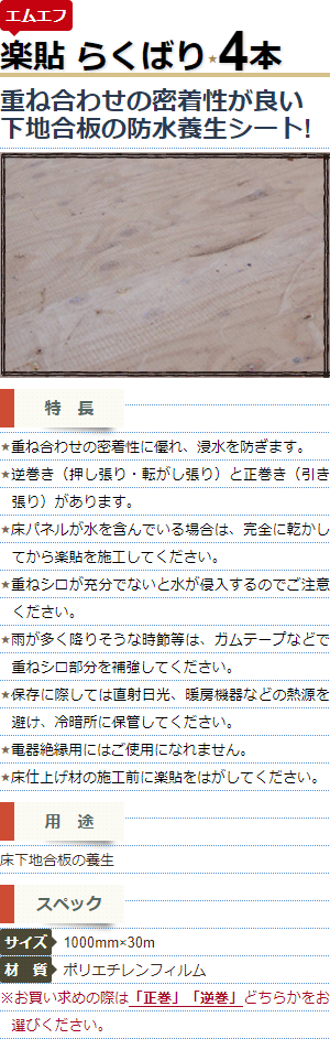 楽貼 逆巻き 正巻き 4本 1000mm×30m エムエフ 床下地合板養生シート