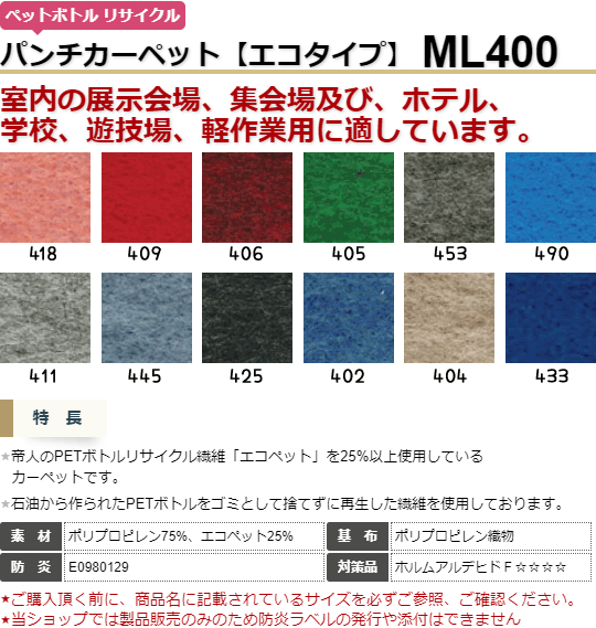 パンチカーペット ML400 防炎 ホルムアルデヒド対策品 182cm×30m 原反