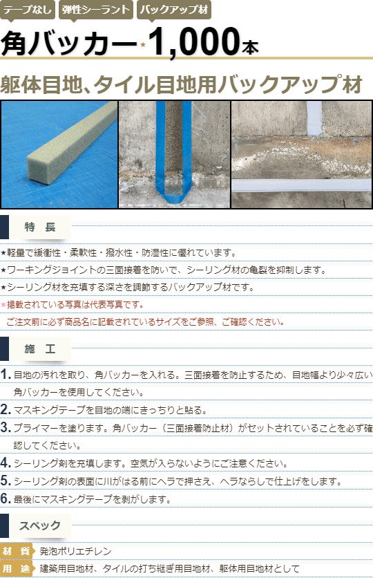 角バッカー テープなし 7mm厚×8mm巾×1000mm 1000本 Pフォーム コーキング シーリング バックアップ材 md2406  マモルデ 通販 