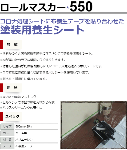 ロールマスカー 布ガムマスカー 塗装養生シート 550mm×25m 60巻 窓