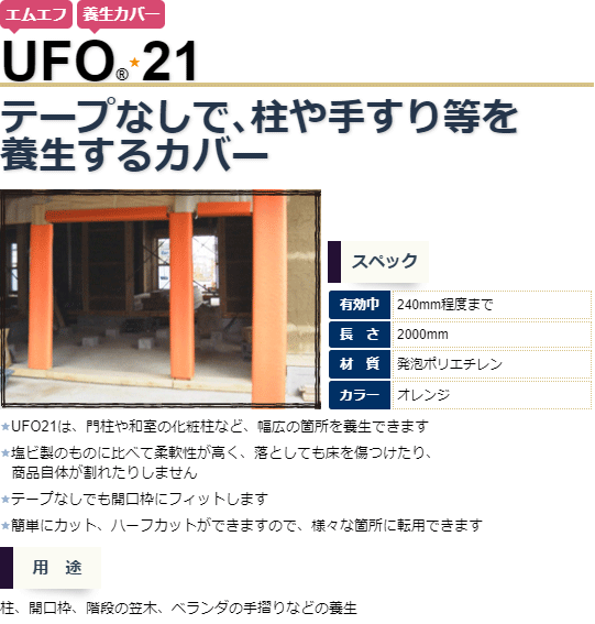 MF エムエフ UFO 21 20本 柱カバー 有効枠240mm程度まで 長さ2000mm