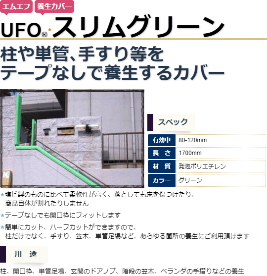 (送料別途)(直送品)エムエフ UFOスリムグリーン (80本入) 有効巾80mm〜120×1700mmL N01-003