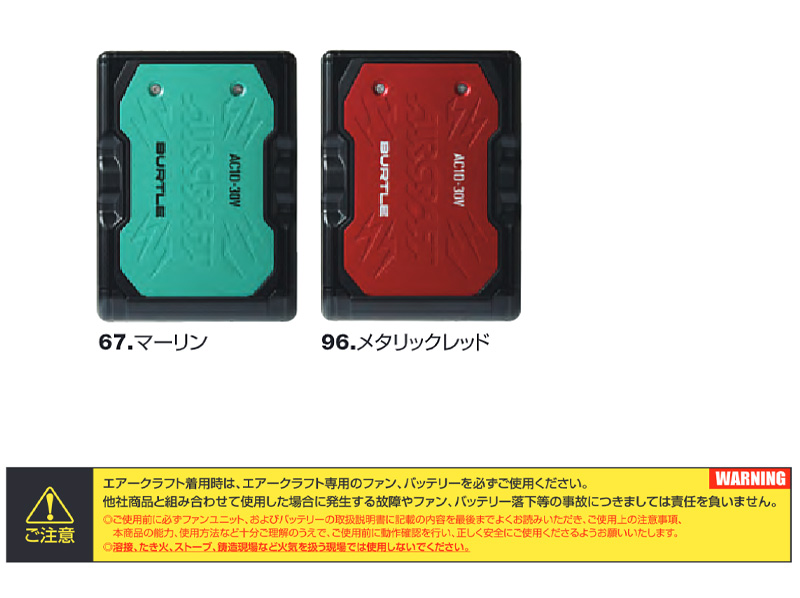 AC10 30V リチウムイオンバッテリー バートル BURTLE 2026 春夏モデル