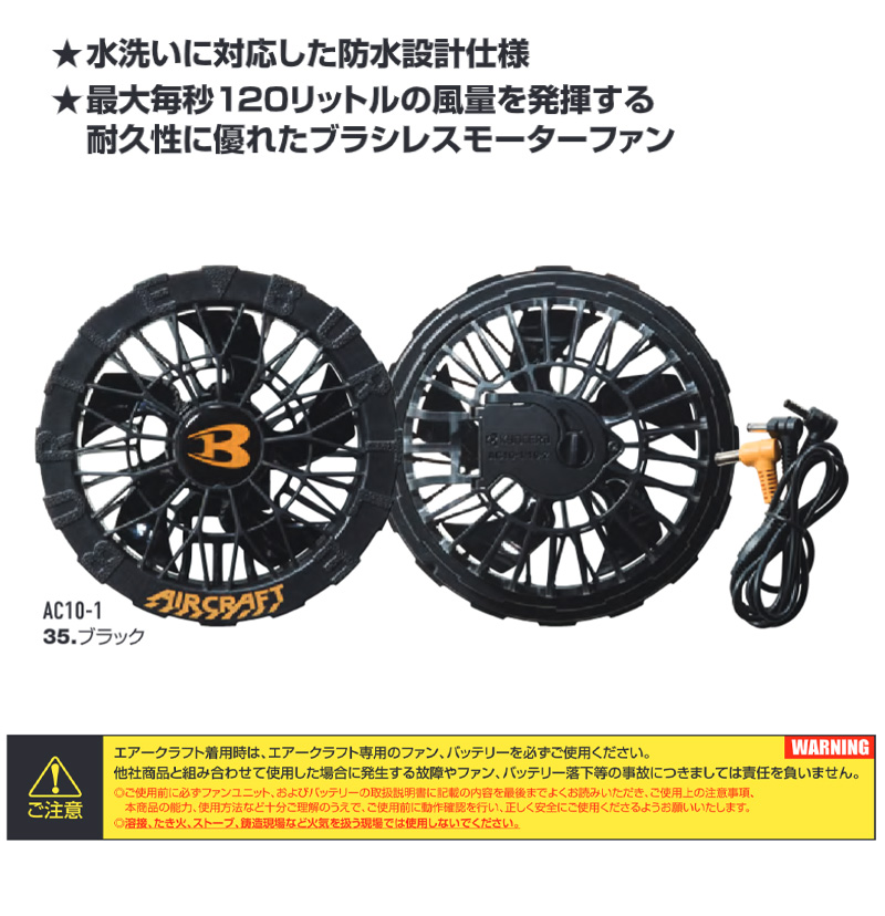 AC10 / AC10-1) 30V リチウムイオンバッテリー ファンセット バートル