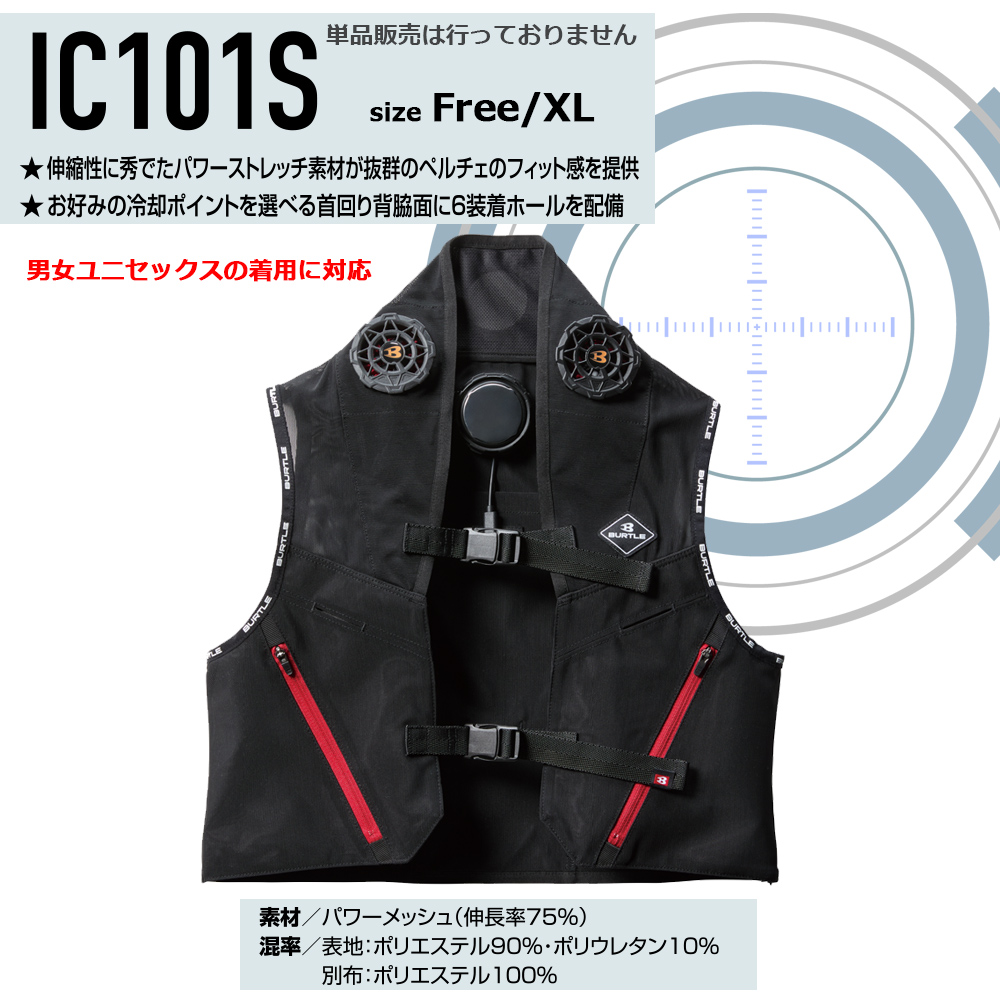 IC101S アイスクラフト ペルチェ フルセット 一式 バートル