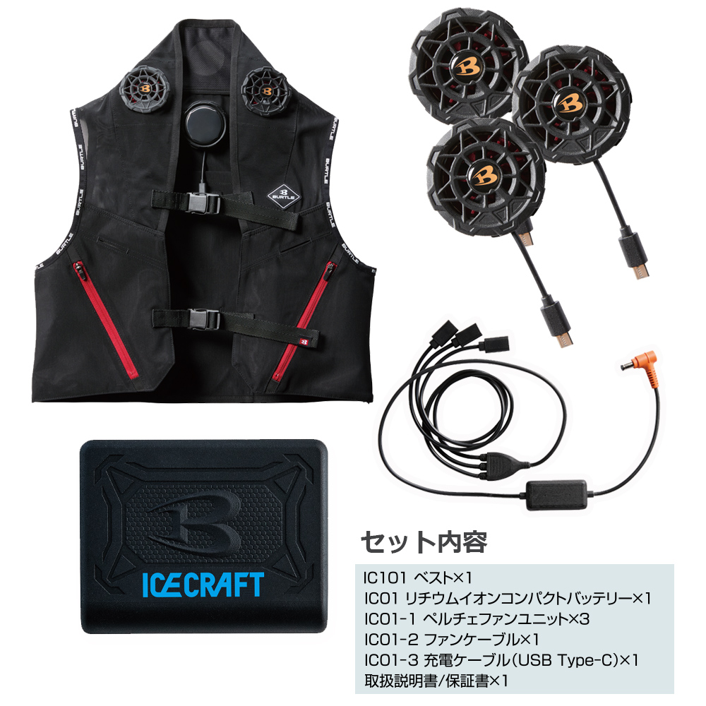 IC101S アイスクラフト ペルチェ フルセット 一式 バートル