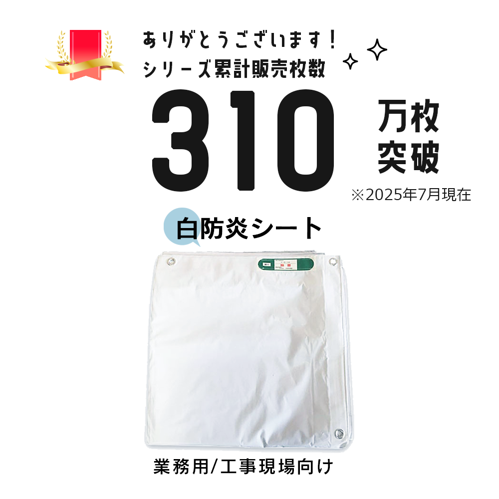白防炎シート 0.9m×5.1m 厚み約0.24mm 10枚 300P 養生 消防庁認定商品 