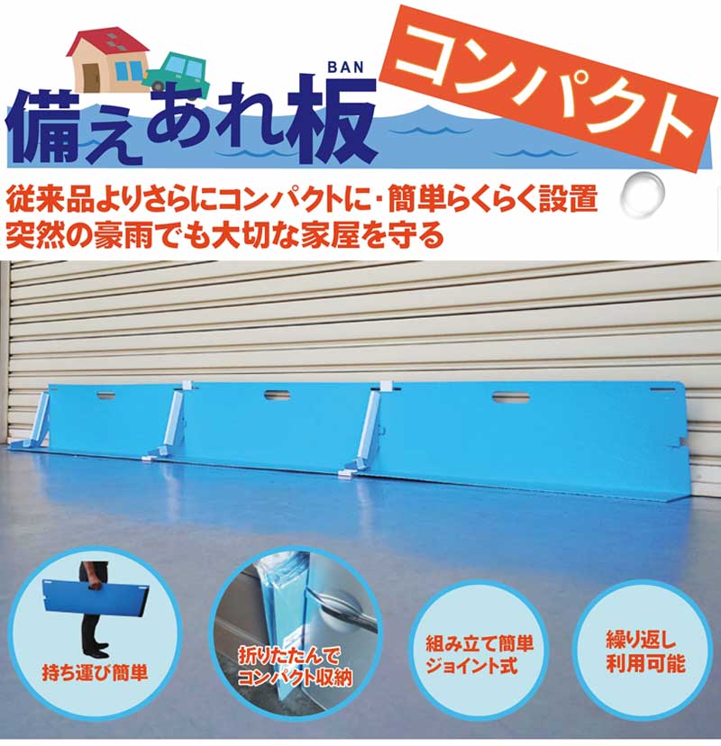 止水板 台風災害 防災用品 コンパクト