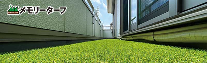メモリーターフ リアル人工芝 FIFA公認 人工芝 芝丈あり