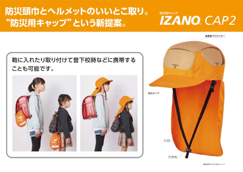 IZANO 防災ヘルメット 3個セット 防災備蓄 防災用キャップ 防炎タイプ IZANO CAP2 学校、保育園の防災