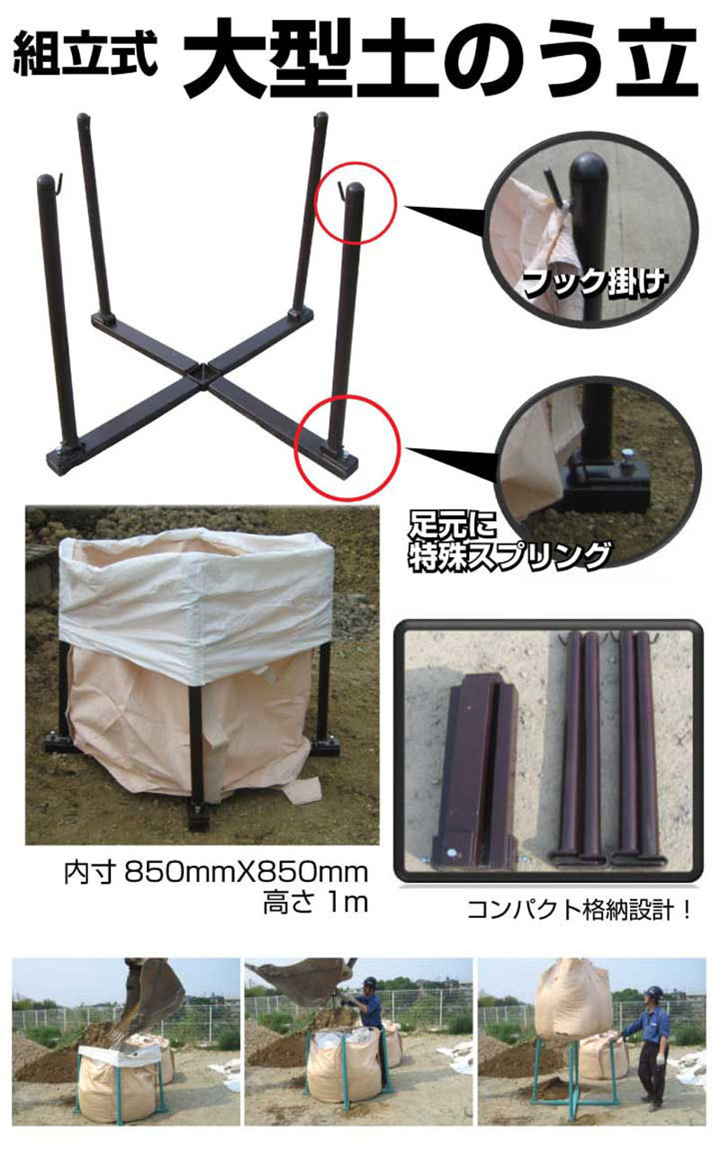 自立式土嚢。 フレコンスタンド 大型土のう立て 土のう袋 ビックスタンド 内寸