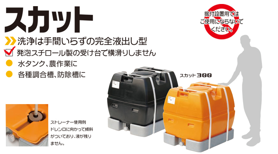 スイコー ローリータンク スカット300 受台付 300L 完全液出し型 業務