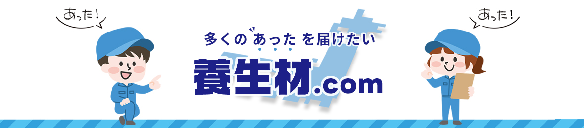 養生材ドットコム ヘッダー画像