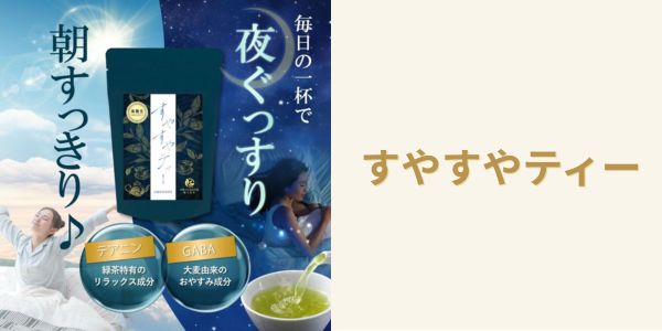 すやすやティー