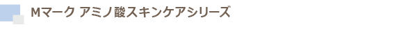 アミノ酸スキンケアシリーズ