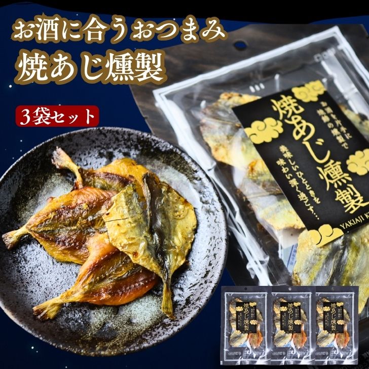 燻製 焼あじ 【 3袋 セット 】 珍味 詰め合わせ おつまみ 海鮮 ギフト
