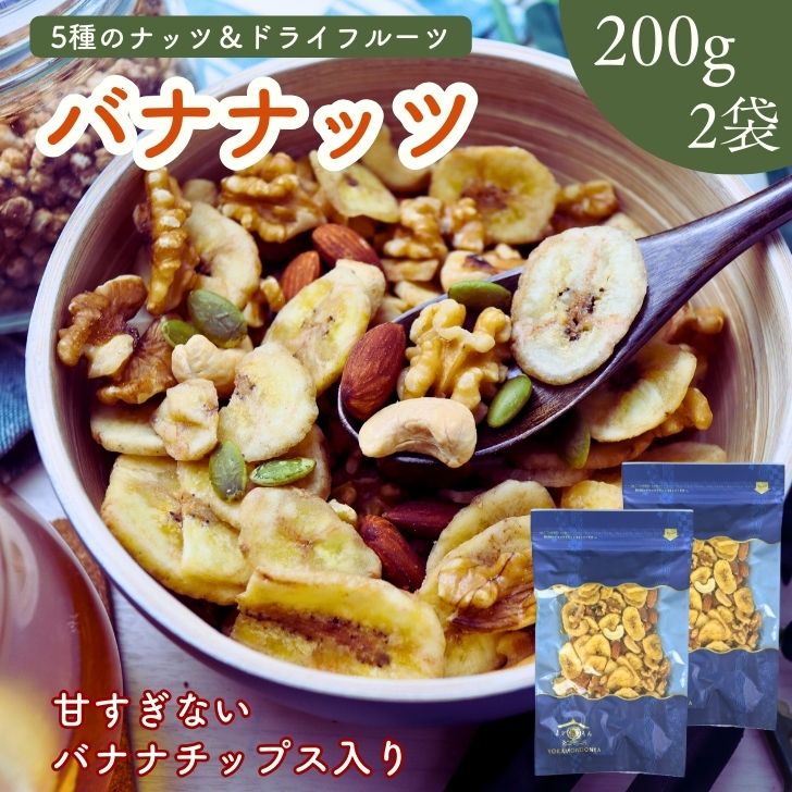 5種 の フルーツナッツ バナナチップス入り バナナッツ 400g 【 お得