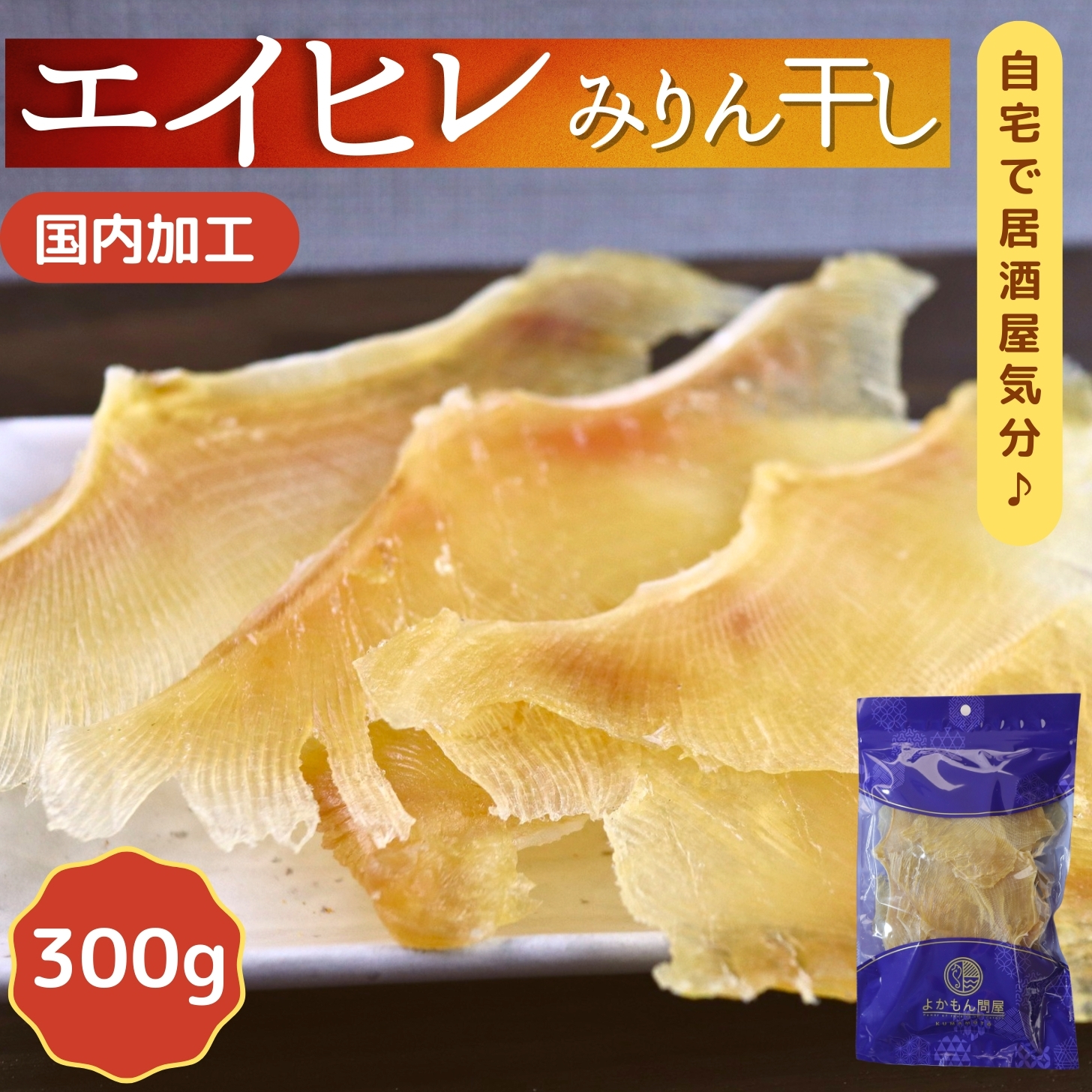 肉厚 エイひれ 300g 送料無料 業務用 大容量 珍味 干し エイヒレ メガ