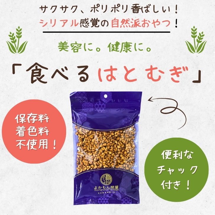 食べる はとむぎ 150g 渋皮付き ハトムギ ヨクイニン 【 送料無料 】 スナックタイプ 無添加 ノンフライ 美容食 チャック付 スーパーフード  :hatomugi:よかもん問屋 - 通販 - Yahoo!ショッピング