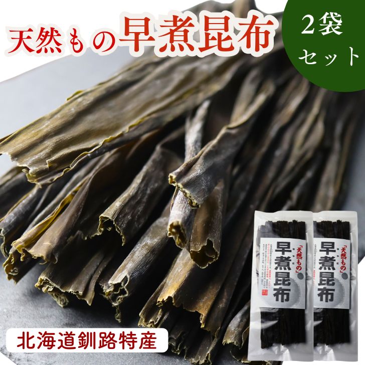 早煮昆布 「天然もの」45g 【 2袋セット 】北海道釧路特産 煮物専用 10