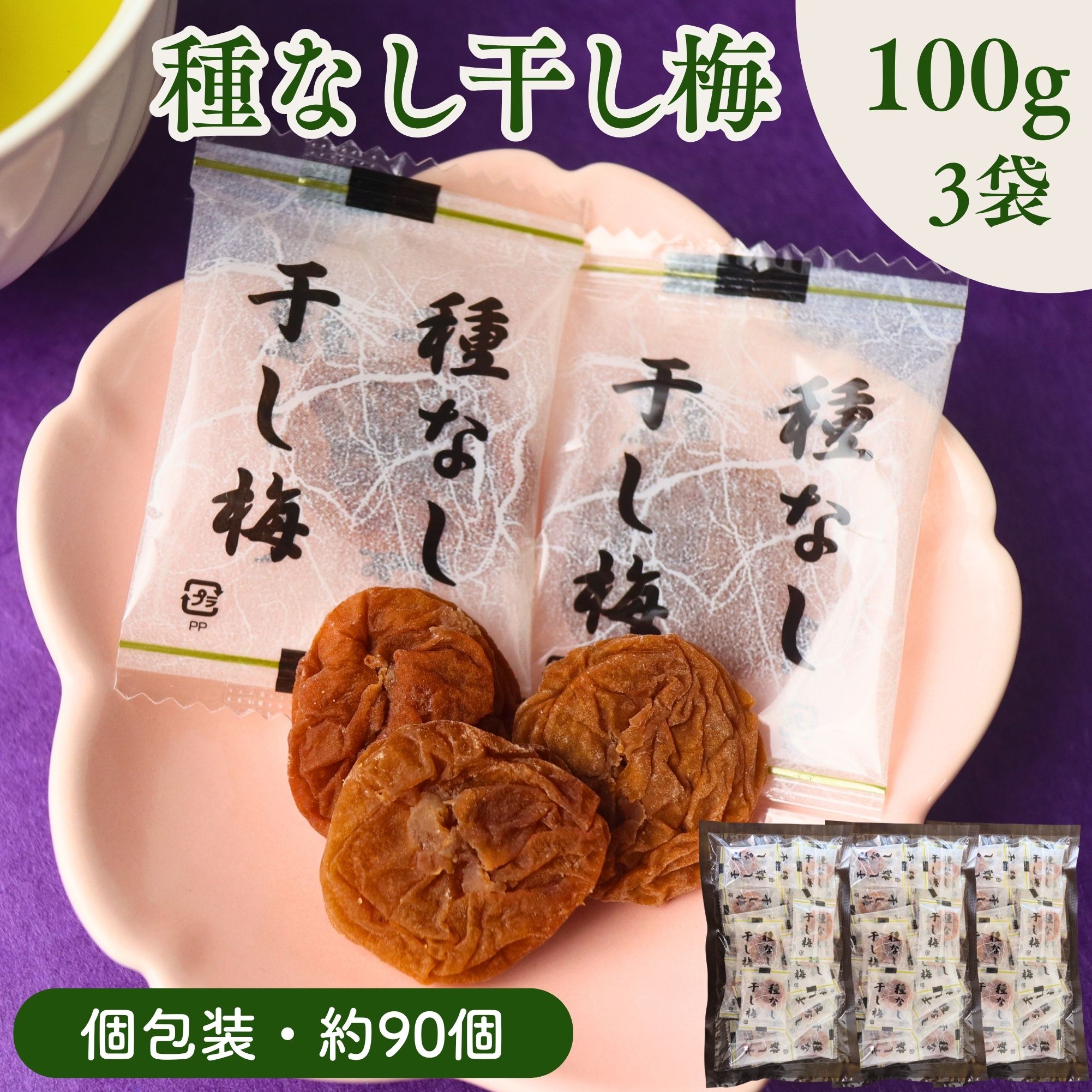 種なし干し梅 300g 【お得 な 100g × 3袋 セット】個包装 やさしい