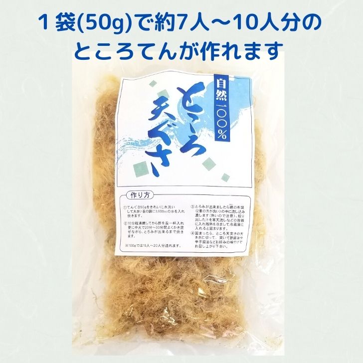 国産 天然 乾燥 てんぐさ 100g 50g × 2袋 ところてん 手作り 材料 心太 天草 テングサ 送料無料