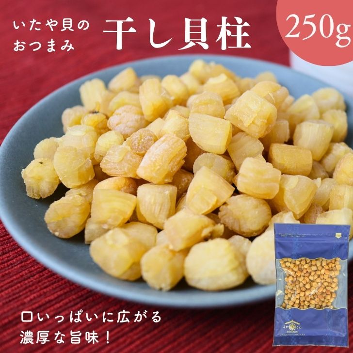 高級ほたての仲間 いたや貝 干し貝柱 250g【 送料無料 】噛めば