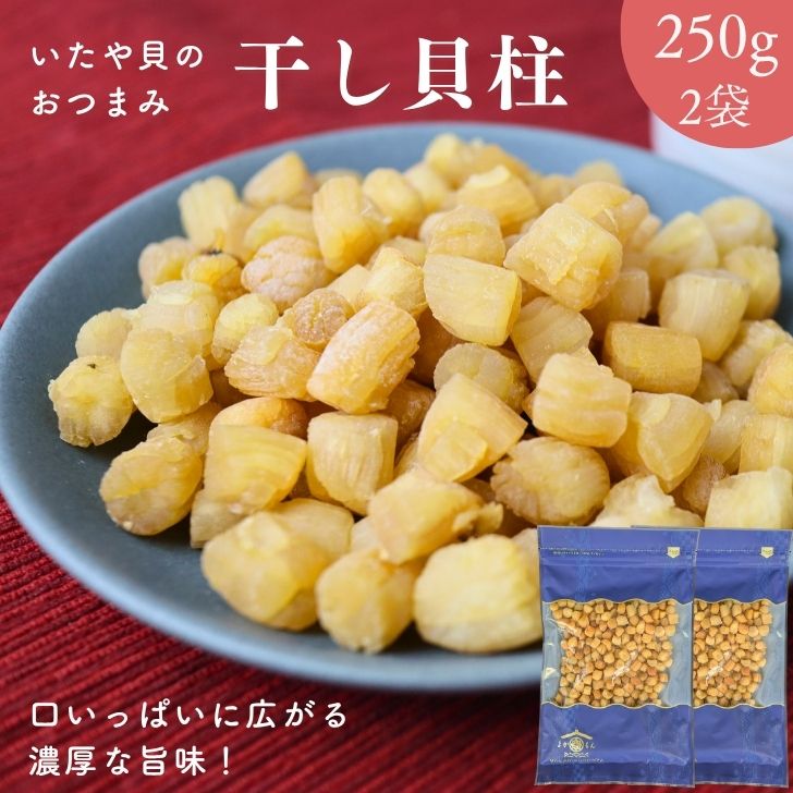 高級ほたての仲間 いたや貝 干し貝柱 500g【 お得 な 250g × 2袋