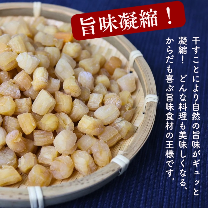 高級ほたての仲間 いたや貝 干し貝柱 250g【 送料無料 】噛めば噛む