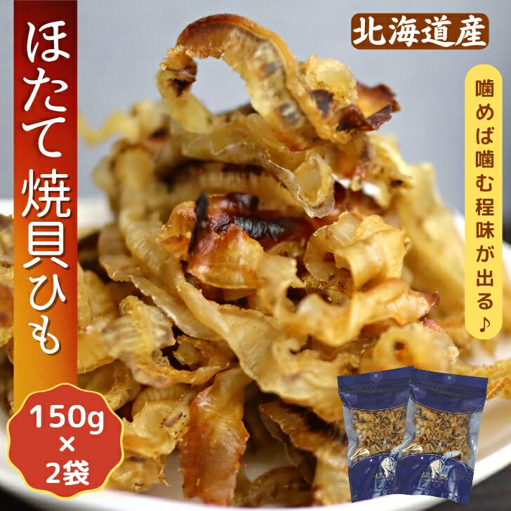 食品 焼きほたて150g×2 478.17円 一 番 安い アウトレット