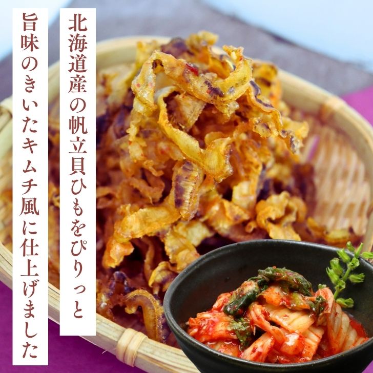 北海道産 帆立 焼ひも キムチ風 240g【 お得 な 120g × 2袋 セット