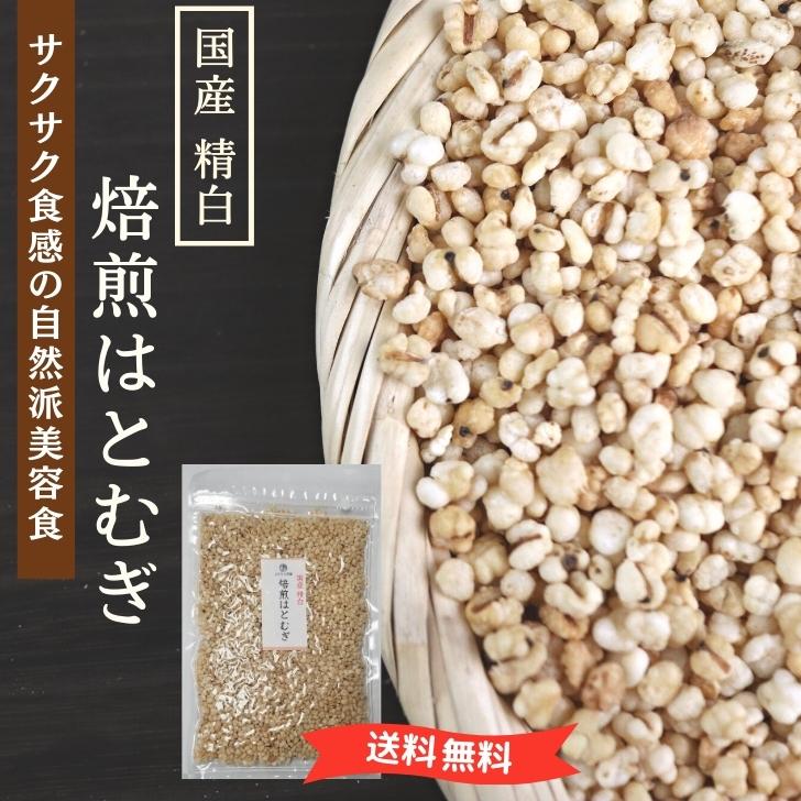 SALE！ 120円OFF 】 【 国産 】 精白 焙煎 はとむぎ 150g 食べる ハトムギ 無添加 ヨクイニン スナック タイプ ノンフライ 美容食  スーパーフード :kokumugi01:よかもん問屋 - 通販 - Yahoo!ショッピング