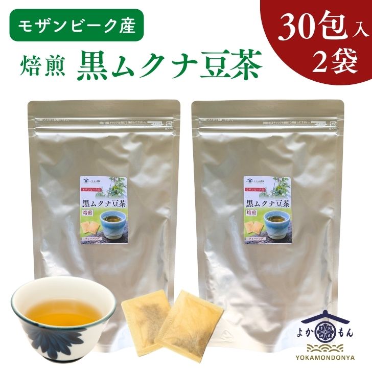 モザンビーク産 焙煎 黒 ムクナ豆 茶 2袋 セット【 3g×30包入