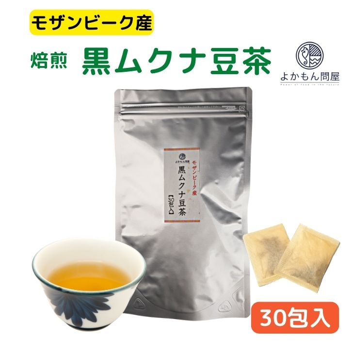 店舗良い モザンビーク産 焙煎 黒 ムクナ豆 茶（ 八升豆茶 ）3g×30包入 トリートメント