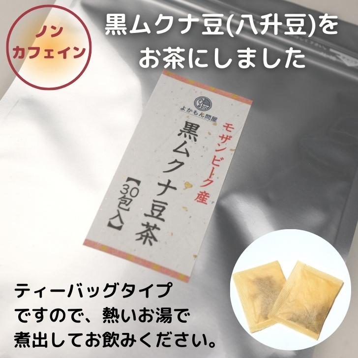 モザンビーク産 焙煎 黒 ムクナ豆 茶（ 八升豆茶 ）3g×30包入