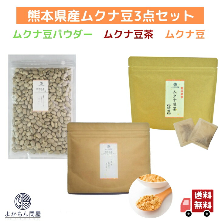 熊本産 ムクナ豆 3種類 セット パウダー 100g  焙煎 ムクナ 茶 (3g×18包入 )  ムクナ豆 500g お得 な 国産 Ｍucuna  八升豆 粉末 Ｌ-ドーパ含有 :mukuna3set:よかもん問屋 - 通販 - Yahoo!ショッピング