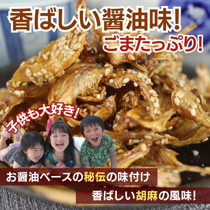 いわし 黒ごませんべい パリパリ！食感 いわしせんべい 着色料保存料