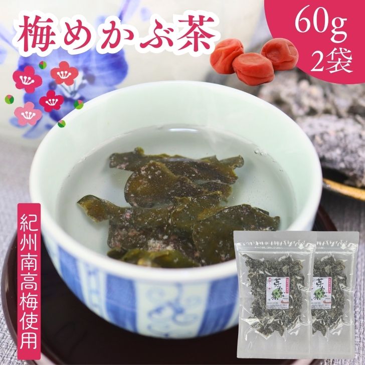 梅入り めかぶ茶 100g 【 お得 な 50g × 2袋 セット 】紀州南高梅 100