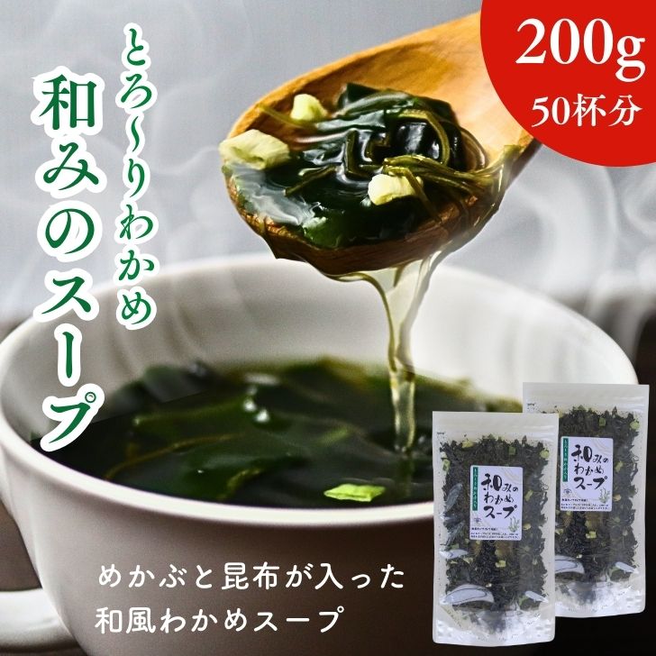 とろ〜りわかめ 「和みのスープ」200g【 お得 な 100g × 2袋 セット
