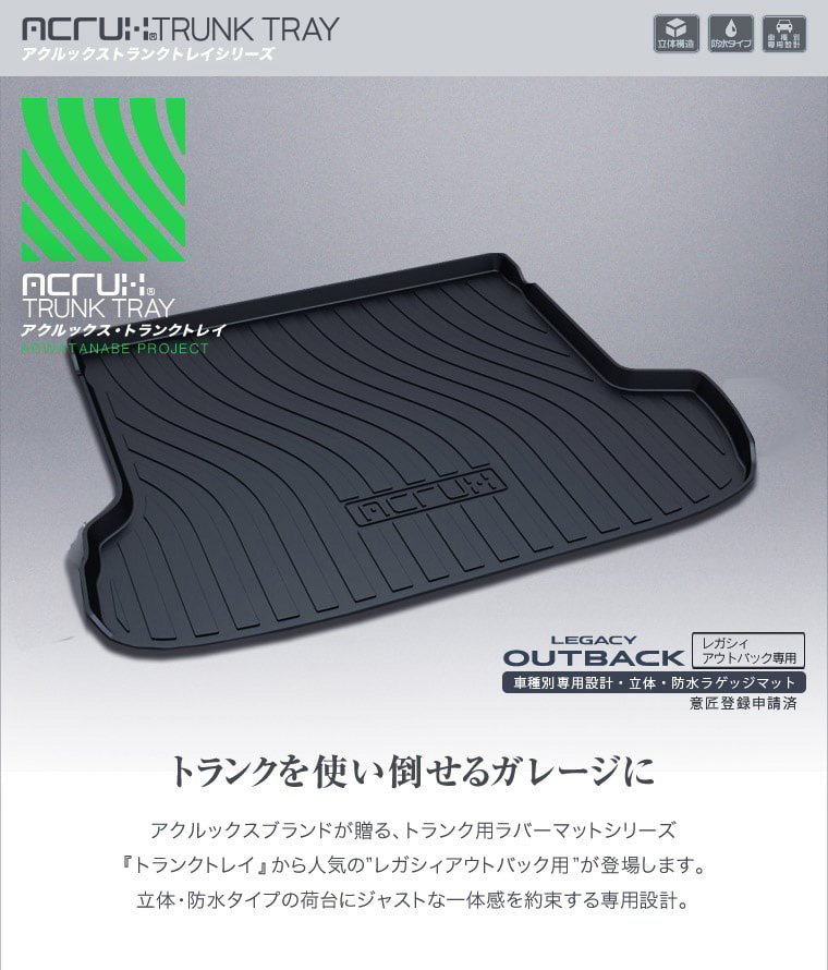 スバル レガシィ アウトバック専用トランクトレイ(縦長巻梱包/S13) H26