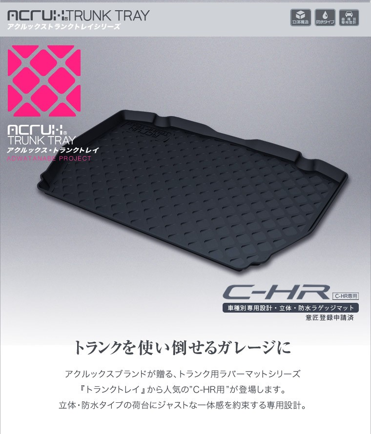 トヨタ C-HR専用トランクトレイ H28/12〜（トランクマット