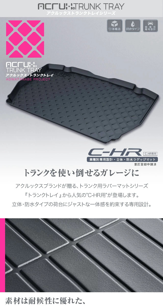 トヨタ C-HR専用トランクトレイ【縦長巻梱包/S13】 H28/12