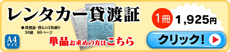 レンタカー貸渡証1冊はこちら