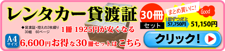 レンタカー貸渡証30冊はこちら