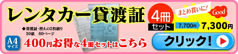 レンタカー貸渡証1冊はこちら