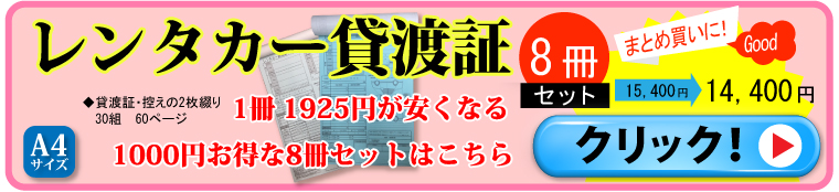 レンタカー貸渡証8冊はこちら