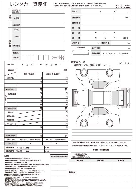 レンタカー貸渡証