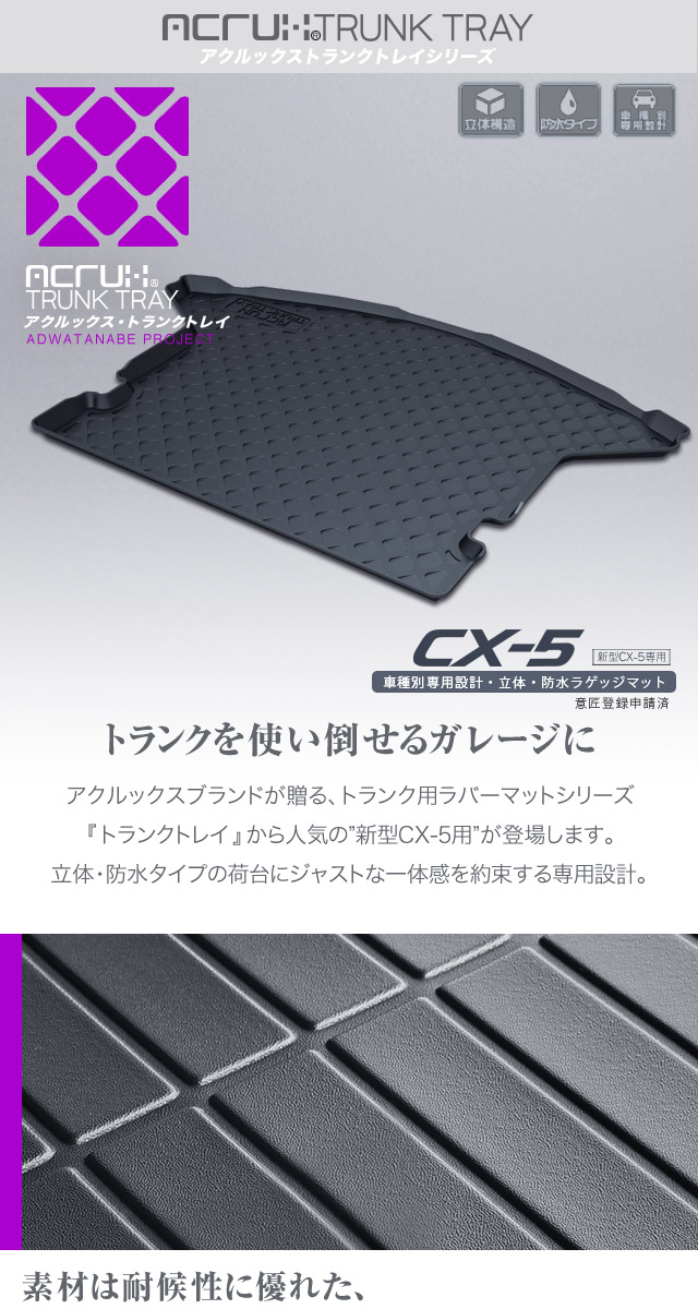 マツダ CX-5専用トランクトレイ H29/2〜R3/11（トランクマット